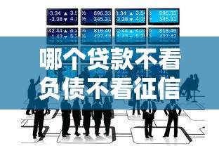哪个贷款不看负债不看征信的就选这7个1000元贷款平台排行榜