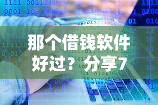 那个借钱软件好过？分享7个类似高炮口子的平台
