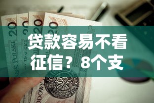 贷款容易不看征信？8个支持下款到微信的支付宝可以借钱的平台