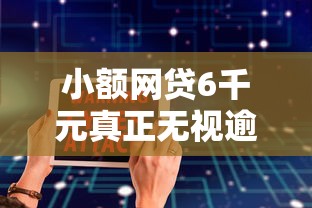 小额网贷6千元真正无视逾期大数据的网贷平台，100%下款的新口子的5个平台介绍