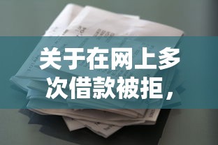 关于在网上多次借款被拒，推荐8个征信花还能下款的平台给你