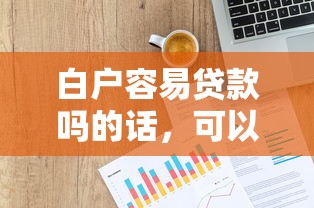 白户容易贷款吗的话，可以看看这8个贷款平台都