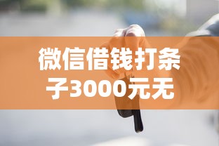微信借钱打条子3000元无门槛本月借款平台力荐！分享小额网贷口子3000元无门槛借款