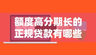 额度高分期长的正规贷款有哪些？盘点8个好下款的软件给你参考