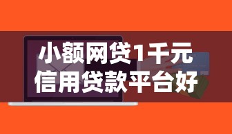 小额网贷1千元信用贷款平台好，不用刷脸就可以贷款的软件的5个平台介绍
