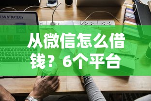 从微信怎么借钱？6个平台试试看哪个能下款