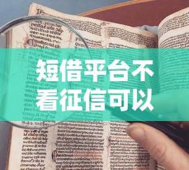 短借平台不看征信可以吗？这7个可以借钱的平台值得一试