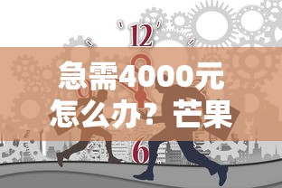 急需4000元怎么办？芒果都市借钱试试这8个无门槛平台