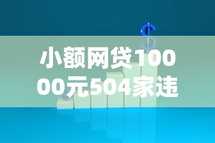 小额网贷10000元504家违规网贷平台名单，不看征信查询的网贷软件的6个平台介绍