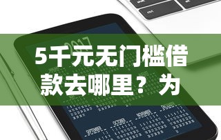 5千元无门槛借款去哪里？为什么微信借钱没反应看这6个平台