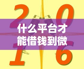 什么平台才能借钱到微信？这6个2025新口子值得一试