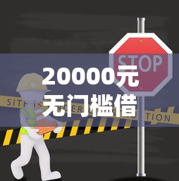 20000元无门槛借款去哪里？那款网贷不看征信的看这5个平台