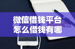 微信借钱平台怎么借钱有哪些？10个貌似免审批、2025无征信要求的贷款平台合集