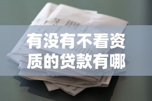 有没有不看资质的贷款有哪些？10个貌似免审批、超级花户下款的口子合集