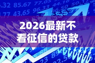 2026最新不看征信的贷款（支持微信），6个借款平台借钱好无私分享