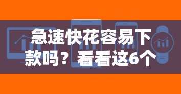 急速快花容易下款吗？看看这6个不看负债查询的软件怎么样