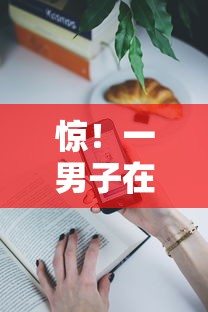 惊！一男子在解决新浪花花分期好下款吗时竟然发现9个2025新口子不看征信，事后分享了出来