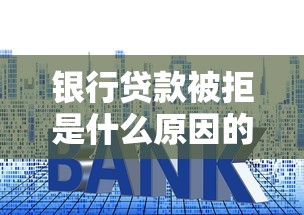 银行贷款被拒是什么原因的话，可以看看这5个借钱平台利息最低