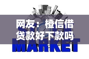 网友：橙信借贷款好下款吗？求介绍几款2025无征信要求的贷款平台