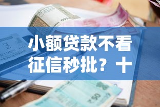 小额贷款不看征信秒批？十个逾期也不怕的哪些正规平台可以借钱