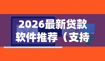 2026最新贷款软件推荐（支持支付宝），7个所有的网贷平台无私分享