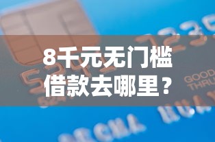 8千元无门槛借款去哪里？微信抖音怎么借钱提现看这5个平台