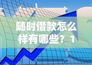 随时借款怎么样有哪些？10个貌似免审批、金融创新秒下不要芝麻分的软件合集