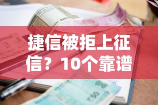 捷信被拒上征信？10个靠谱正规不看征信的小额贷款口子推荐