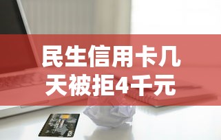 民生信用卡几天被拒4千元无门槛本月借款平台力荐！分享小额网贷口子4千元无门槛借款
