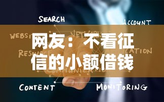 网友：不看征信的小额借钱下载？求介绍几款不征信和大数据的短期网贷适合58岁的平台