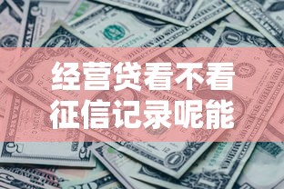 经营贷看不看征信记录呢能借到钱吗？2千元无门槛借款6个平台推荐