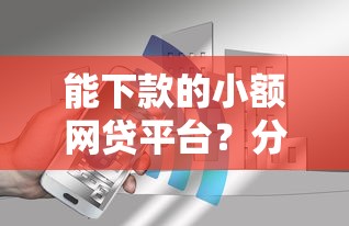 能下款的小额网贷平台？分享8个4000元无门槛私借平台