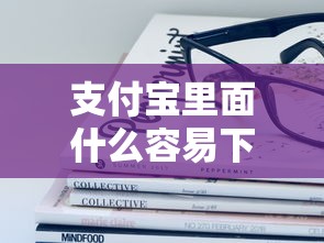支付宝里面什么容易下款？十大正规苹果id贷口子2025推荐