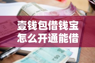 壹钱包借钱宝怎么开通能借到钱吗？1000元无门槛借款5个平台推荐