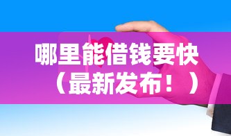 哪里能借钱要快（最新发布！）8个网络平台借钱比较可靠