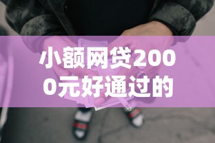 小额网贷2000元好通过的贷款平台，无门槛借钱平台18岁能借吗的5个平台介绍