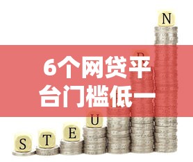 6个网贷平台门槛低一点的口子推荐，专为攻克怎么在银行借钱一万块难题