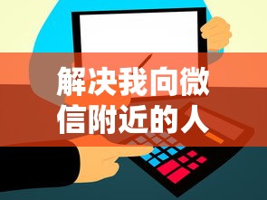 解决我向微信附近的人借钱的8个上征信的网贷平台分享