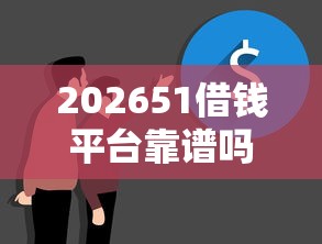 202651借钱平台靠谱吗，差2000元就选这8个平台