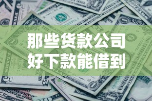 那些货款公司好下款能借到钱吗？6千元无门槛借款6个平台推荐