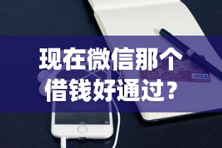 现在微信那个借钱好通过？十大正规不看征信的小额贷款app推荐