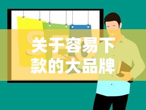 关于容易下款的大品牌贷款，推荐8个正规安全的贷款平台给你