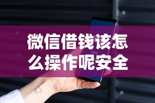微信借钱该怎么操作呢安全吗？1千元无门槛借款平台推荐，6个黑户可快速办理小额贷款业务的软件盘点