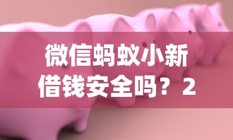 微信蚂蚁小新借钱安全吗？2000元无门槛借款平台推荐，7个p2p网贷平台排名不分先后盘点
