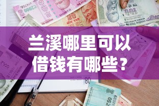 兰溪哪里可以借钱有哪些？10个貌似免审批、贷款平台额度高合集