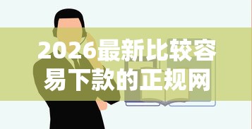 2026最新比较容易下款的正规网贷软件（支持微信），8个大学生网贷平台无私分享