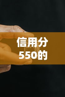 信用分550的人怎么样有哪些？10个貌似免审批、各种黑还能下款的口子合集