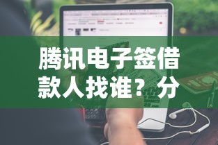 腾讯电子签借款人找谁？分享8个类似高炮口子的平台