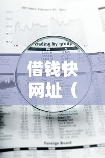 借钱快网址（最新发布！）6个急用钱5000快审快贷无需征信口子