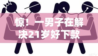 惊！一男子在解决21岁好下款的小贷时竟然发现6个最容易贷款的平台，事后分享了出来